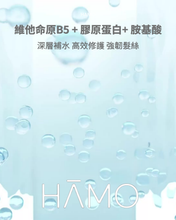 Load image into Gallery viewer, 思琦約定你007 - HAMO 洗護套裝 $336 （包括洗頭水一支及護髮素一支 各500ml) -原價$480
