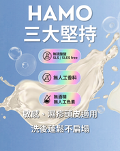 Load image into Gallery viewer, 思琦約定你007 - HAMO 洗護套裝 $336 （包括洗頭水一支及護髮素一支 各500ml) -原價$480
